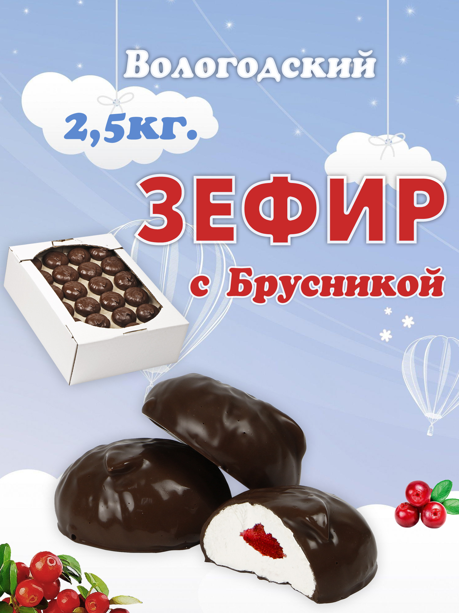 Зефир Вологодский в шоколаде с Брусникой 2,5кг.  .jpg