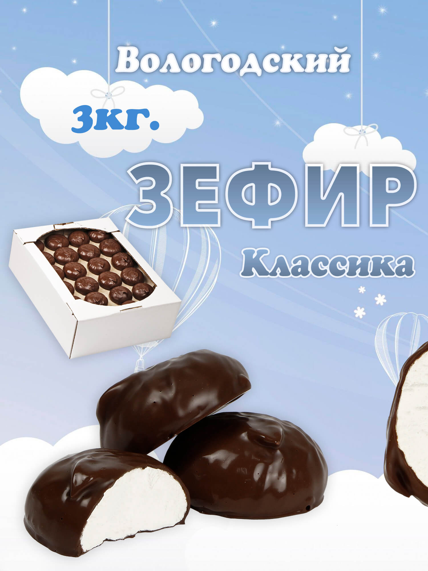 Зефир Вологодский в шоколаде с Классика 3кг.  .jpg