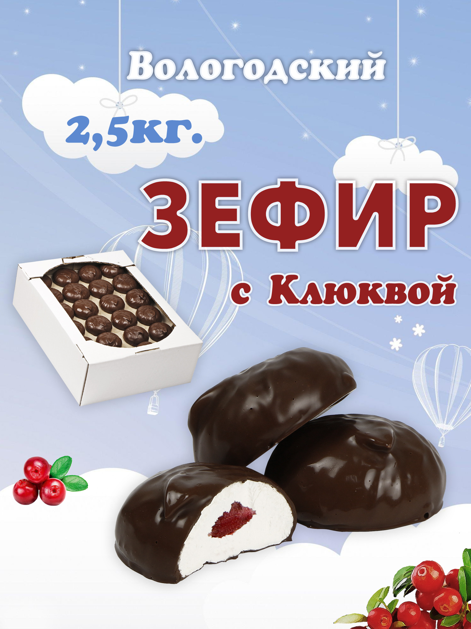 Зефир Вологодский в шоколаде с Клюквой 2,5кг.  .jpg