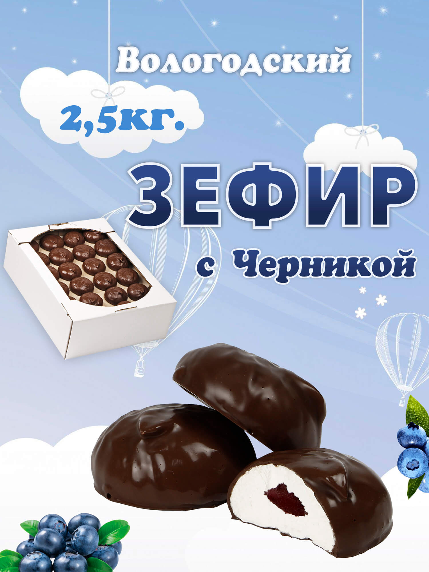Зефир Вологодский в шоколаде с Черникой  2,5кг.  .jpg