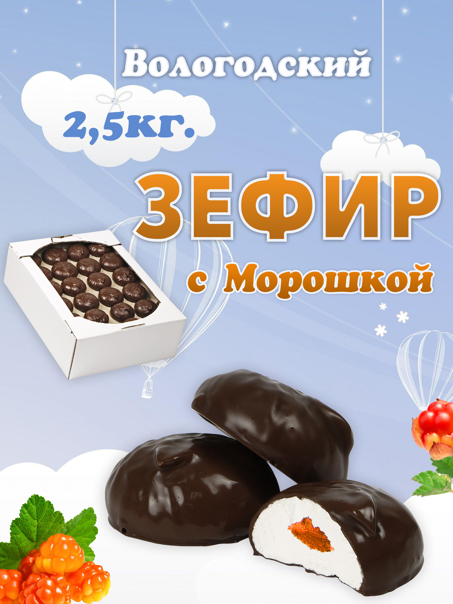 Зефир Вологодский в шоколаде с Морошкой 2,5кг.  .jpg