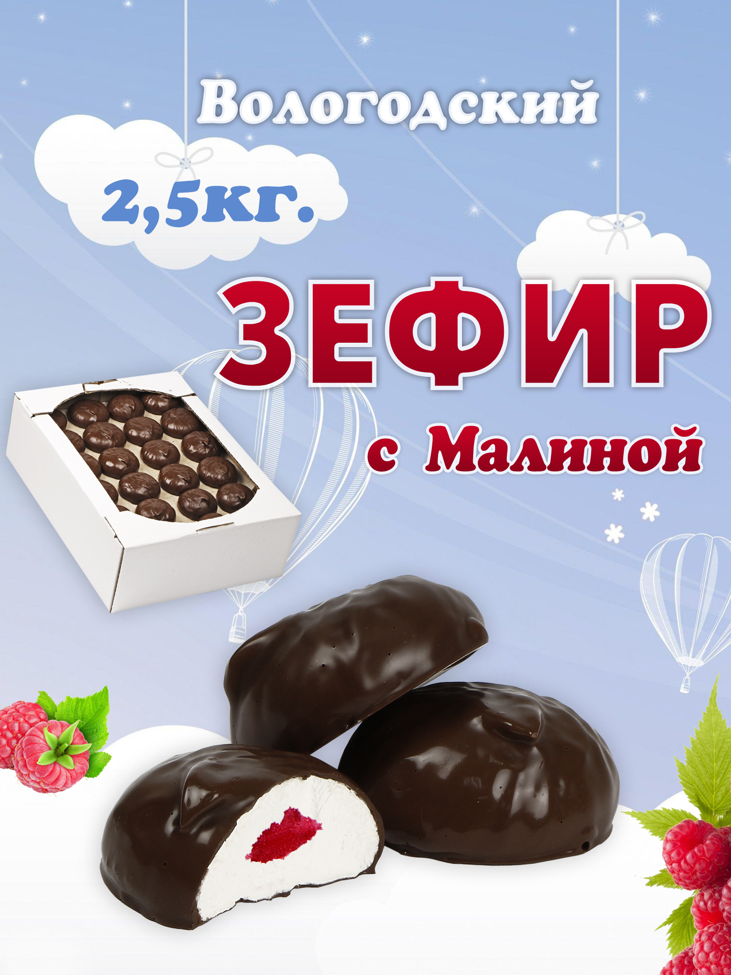 Зефир Вологодский в шоколаде с Малиной 2,5кг.  .jpg